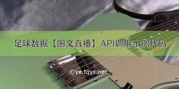 足球数据【图文直播】API调用示例代码