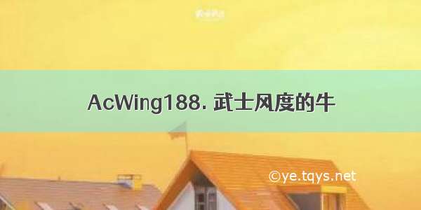 AcWing188. 武士风度的牛