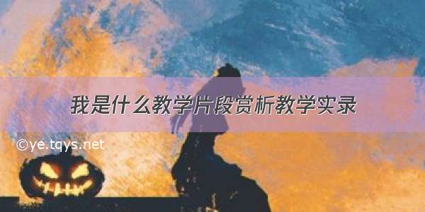 我是什么教学片段赏析教学实录