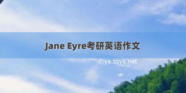 Jane Eyre考研英语作文