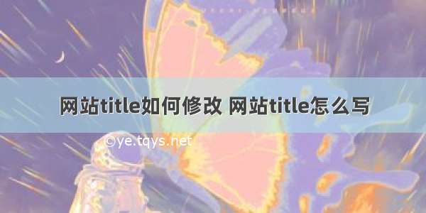 网站title如何修改 网站title怎么写