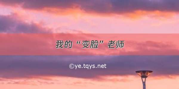 我的“变脸”老师