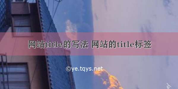 网站title的写法 网站的title标签