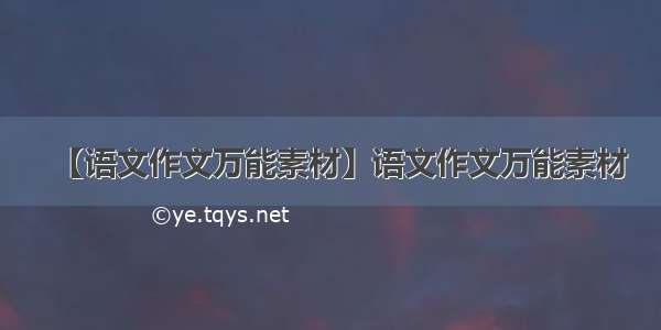 【语文作文万能素材】语文作文万能素材