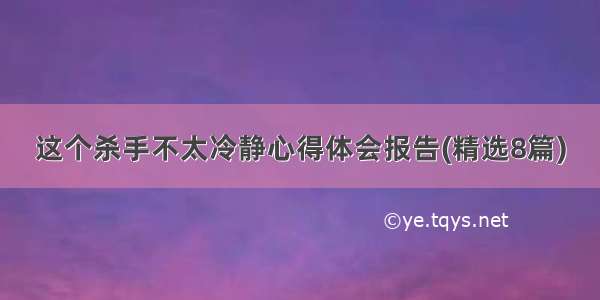 这个杀手不太冷静心得体会报告(精选8篇)