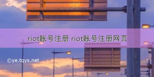 riot账号注册 riot账号注册网页