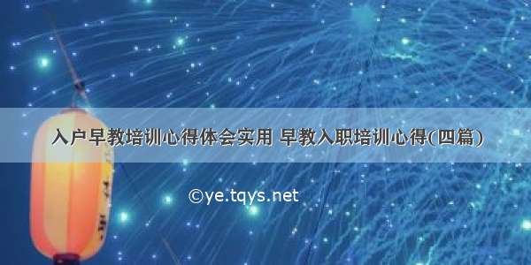 入户早教培训心得体会实用 早教入职培训心得(四篇)