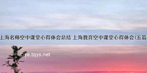 上海名师空中课堂心得体会总结 上海教育空中课堂心得体会(五篇)
