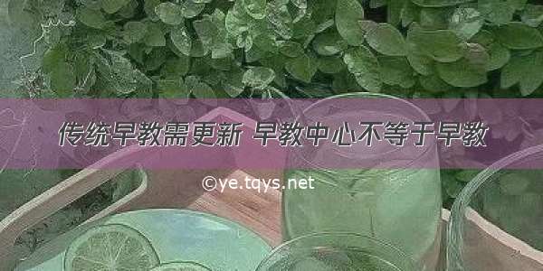 传统早教需更新 早教中心不等于早教