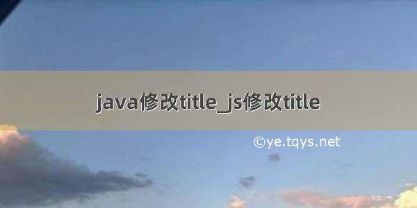 java修改title_js修改title