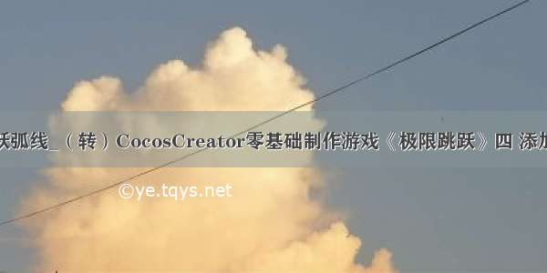 creator 跳跃弧线_（转）CocosCreator零基础制作游戏《极限跳跃》四 添加游戏主场景