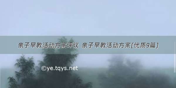 亲子早教活动方案评议 亲子早教活动方案(优质9篇)