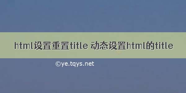 html设置重置title 动态设置html的title