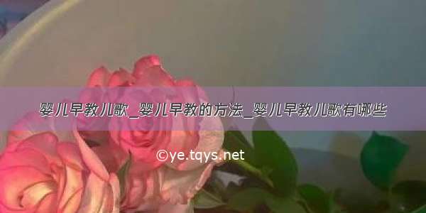 婴儿早教儿歌_婴儿早教的方法_婴儿早教儿歌有哪些