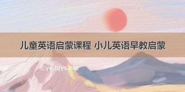 儿童英语启蒙课程 小儿英语早教启蒙