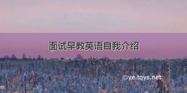 面试早教英语自我介绍