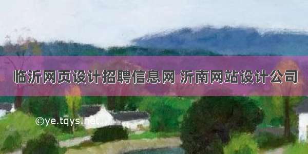 临沂网页设计招聘信息网 沂南网站设计公司