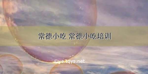 常德小吃 常德小吃培训