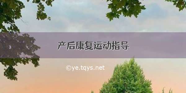 产后康复运动指导