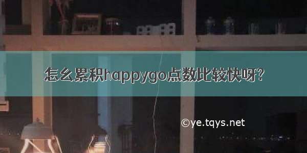 怎幺累积happygo点数比较快呀？