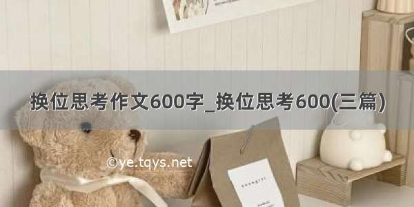 换位思考作文600字_换位思考600(三篇)