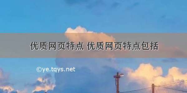 优质网页特点 优质网页特点包括