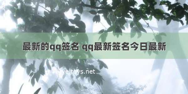 最新的qq签名 qq最新签名今日最新