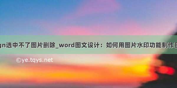 indesign选中不了图片删除_word图文设计：如何用图片水印功能制作日历画册