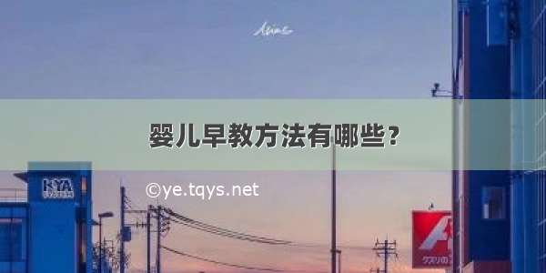 婴儿早教方法有哪些？