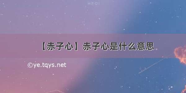 【赤子心】赤子心是什么意思