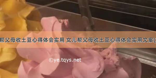 女儿帮父母收土豆心得体会实用 女儿帮父母收土豆心得体会实用文案(二篇)