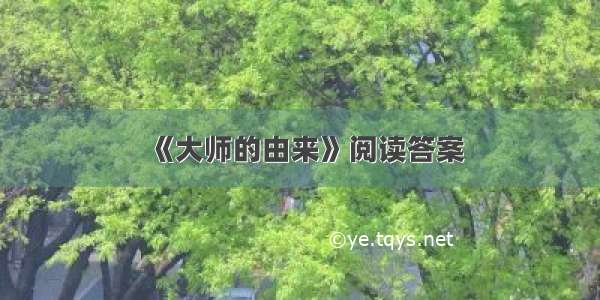 《大师的由来》阅读答案