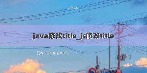 java修改title_js修改title