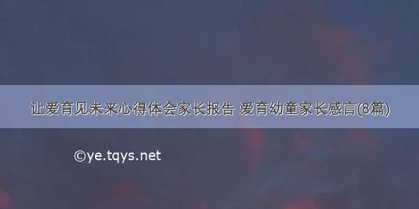 让爱育见未来心得体会家长报告 爱育幼童家长感言(8篇)