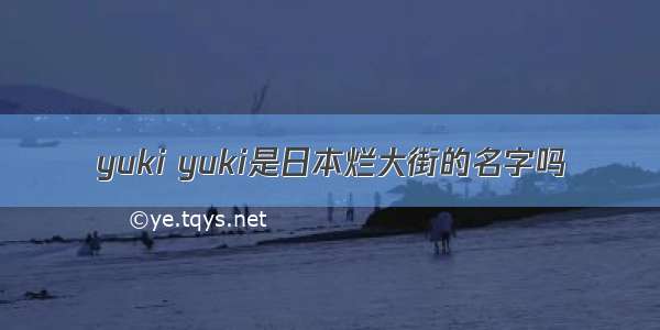 yuki yuki是日本烂大街的名字吗