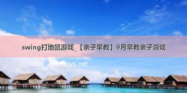 swing打地鼠游戏_【亲子早教】9月早教亲子游戏