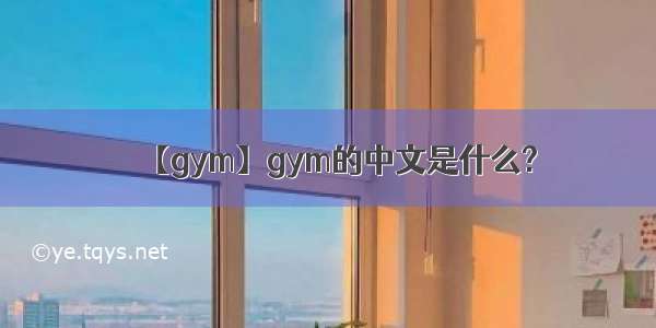 【gym】gym的中文是什么?