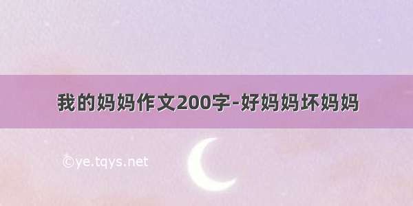 我的妈妈作文200字-好妈妈坏妈妈