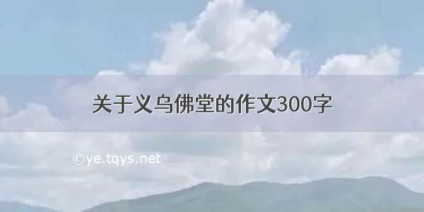 关于义乌佛堂的作文300字