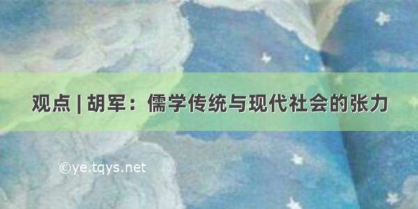 观点 | 胡军：儒学传统与现代社会的张力