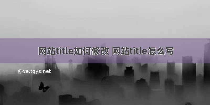 网站title如何修改 网站title怎么写