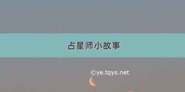 占星师小故事