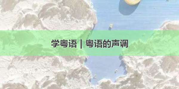 学粤语 | 粤语的声调