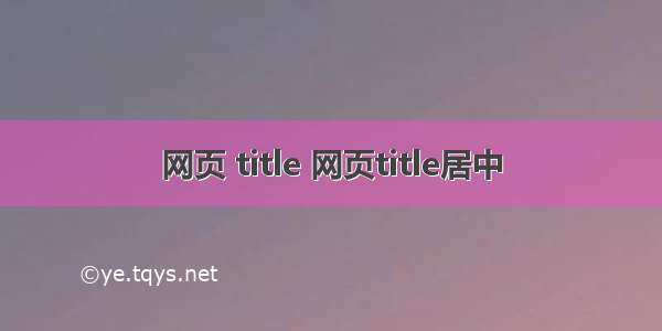 网页 title 网页title居中