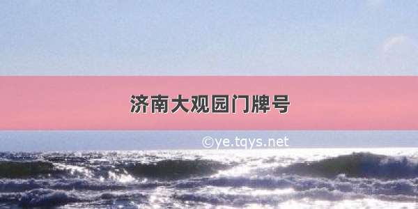 济南大观园门牌号