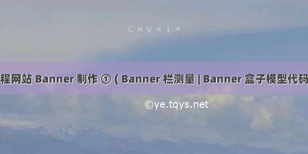【CSS】课程网站 Banner 制作 ① ( Banner 栏测量 | Banner 盒子模型代码 | 代码示例 )