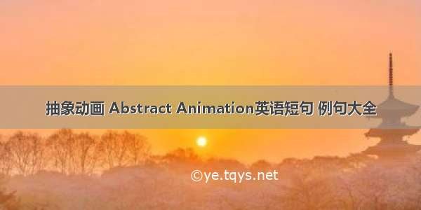 抽象动画 Abstract Animation英语短句 例句大全