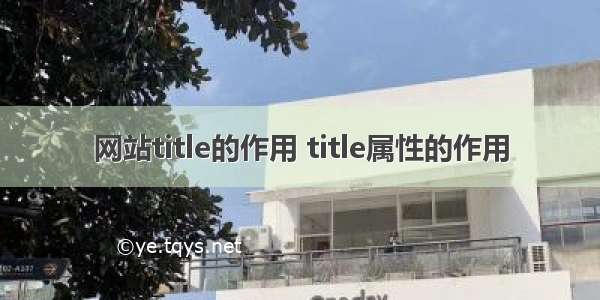 网站title的作用 title属性的作用