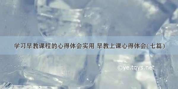 学习早教课程的心得体会实用 早教上课心得体会(七篇)