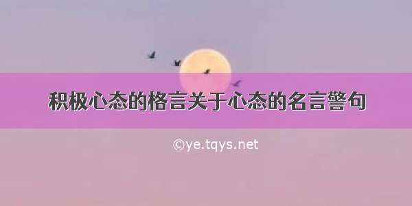 积极心态的格言关于心态的名言警句